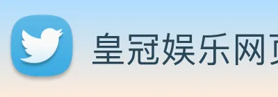 皇冠娱乐网页版官网 logo